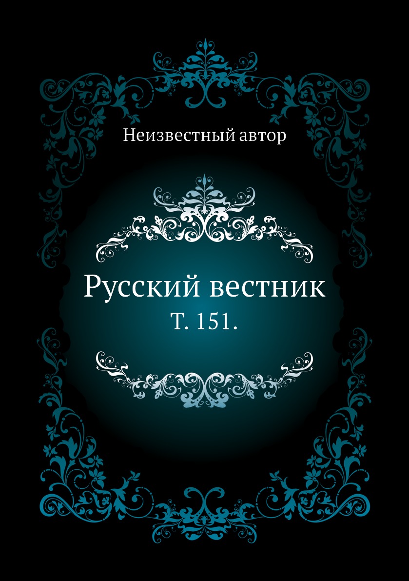 

Книга Русский вестник. Т. 151.