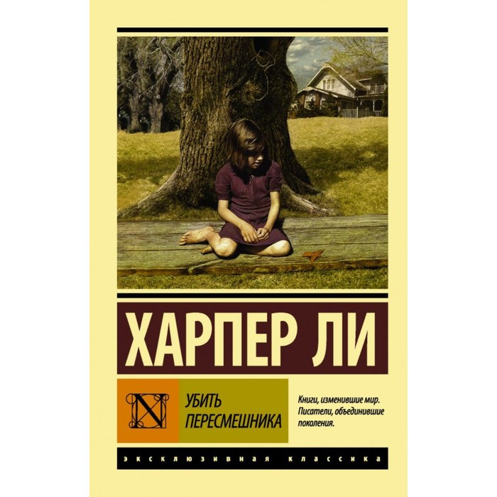 

Убить пересмешника. Ли Х., Эксклюзивная классика