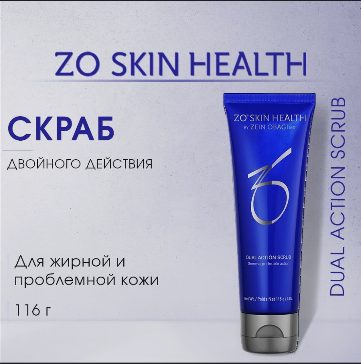 Скраб ZO Skin Health by Zein Obagi Dual Action Scrub двойного действия 116 г худеем за неделю чай похудин очищающий комплекс пак 2г 25