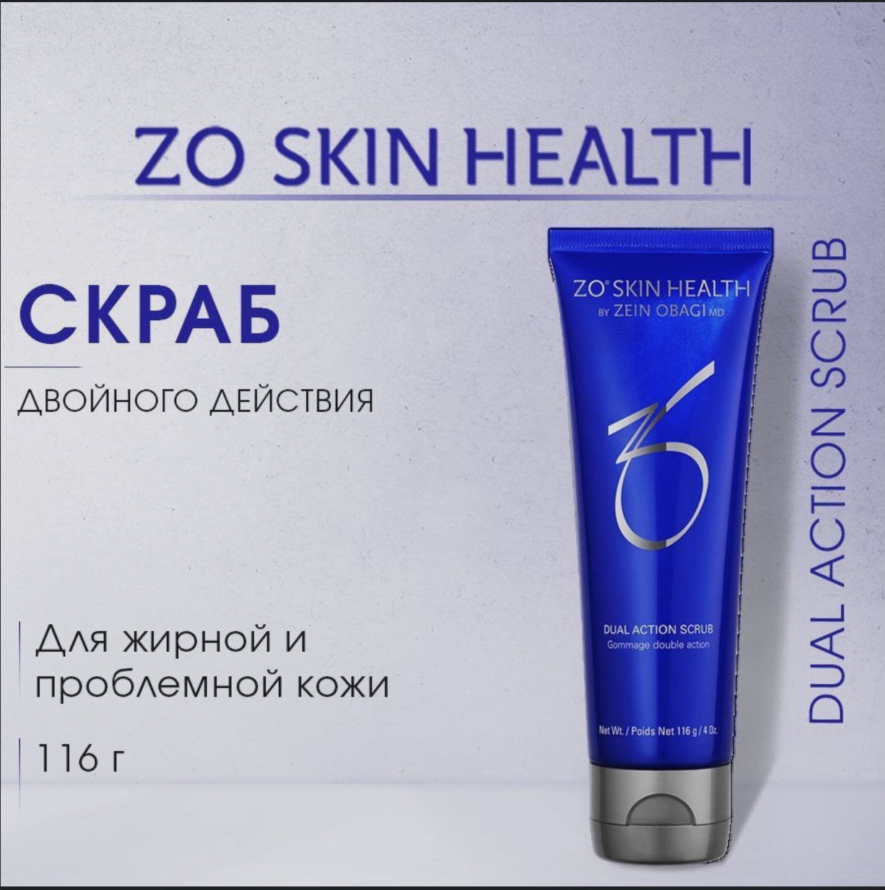 Скраб ZO Skin Health by Zein Obagi Dual Action Scrub двойного действия 116 г мягкий скраб с гранулами жожоба janssen mild face rub 50 мл