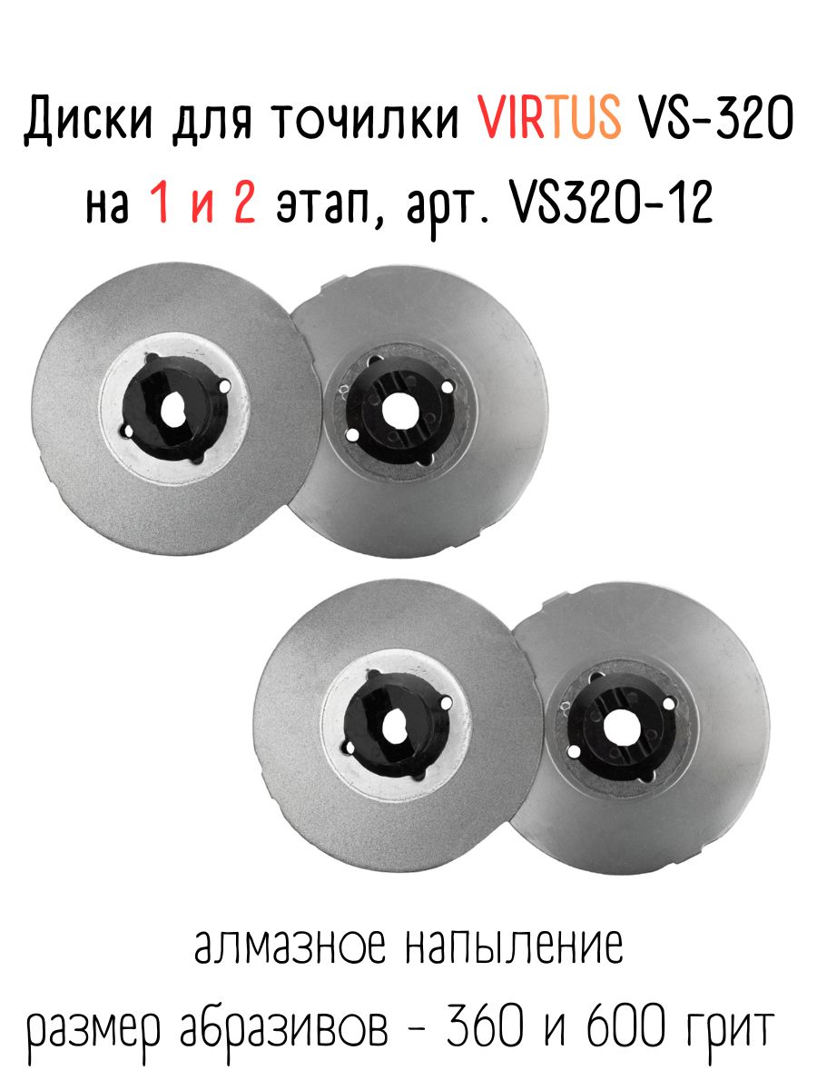 Сменные диски для электрической точилки VIRTUS VS-320