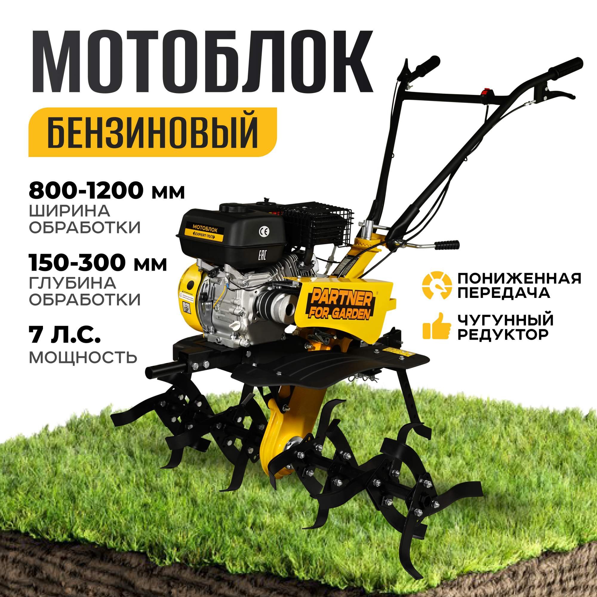 Бензиновый мотоблок Partner for garden EXPERT-70/3 7л.с.