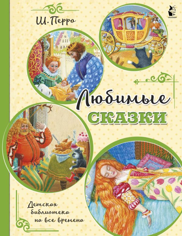 фото Книга любимые сказки (ил. к. павловой) аст