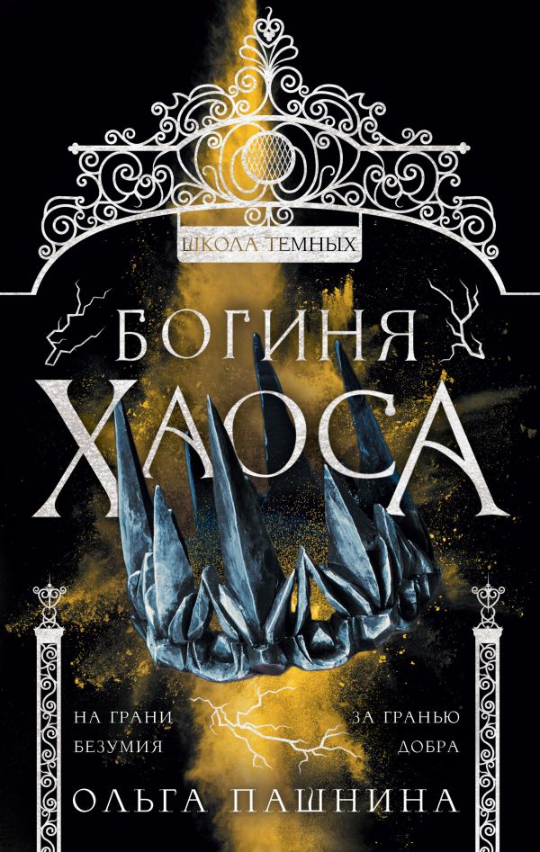 

Книга Богиня хаоса