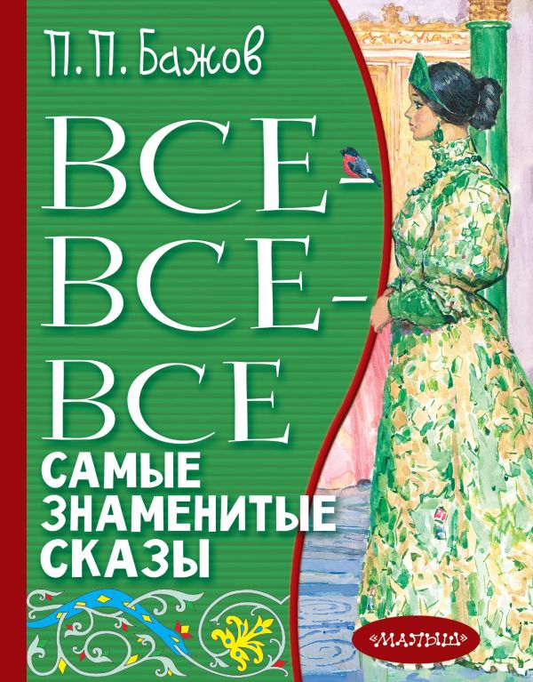 фото Книга все-все-все самые знаменитые сказы аст