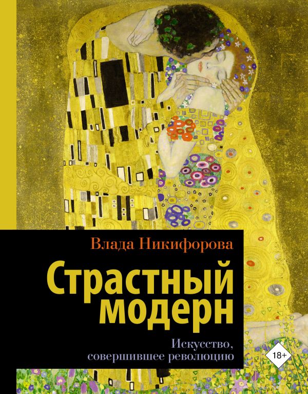 Книга Страстный модерн. Искусство, совершившее революцию 100032762380