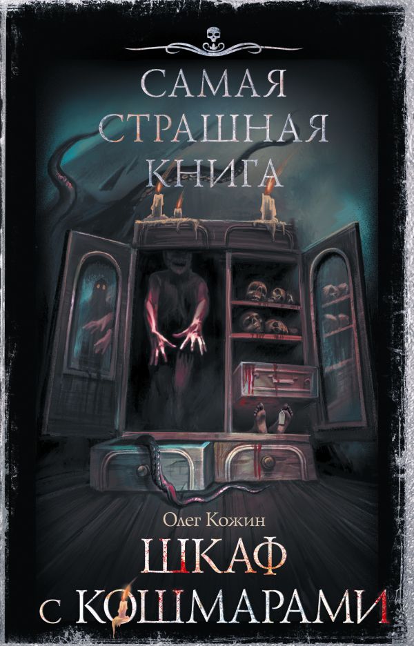 

Книга Самая страшная книга. Шкаф с кошмарами
