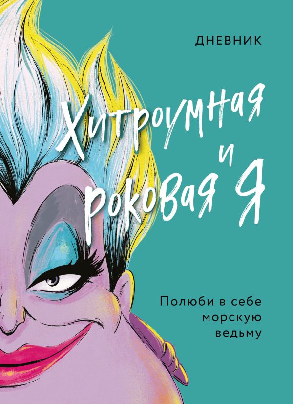 

Дневник Хитроумная и роковая я (Урсула)