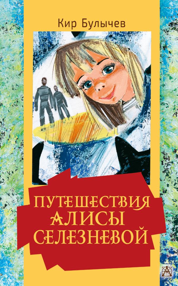 фото Книга путешествия алисы селезневой аст