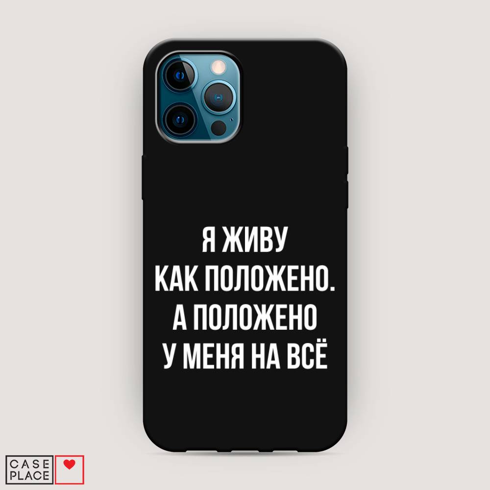 фото Матовый силиконовый чехол "живу как положено" на apple iphone 12 pro max awog