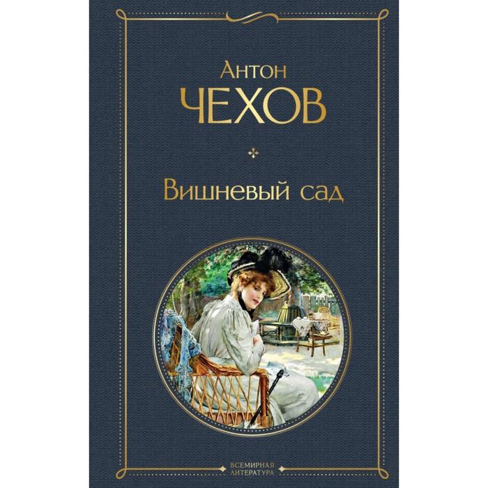 

Книга Вишневый сад. Антон Чехов, Всемирная литература