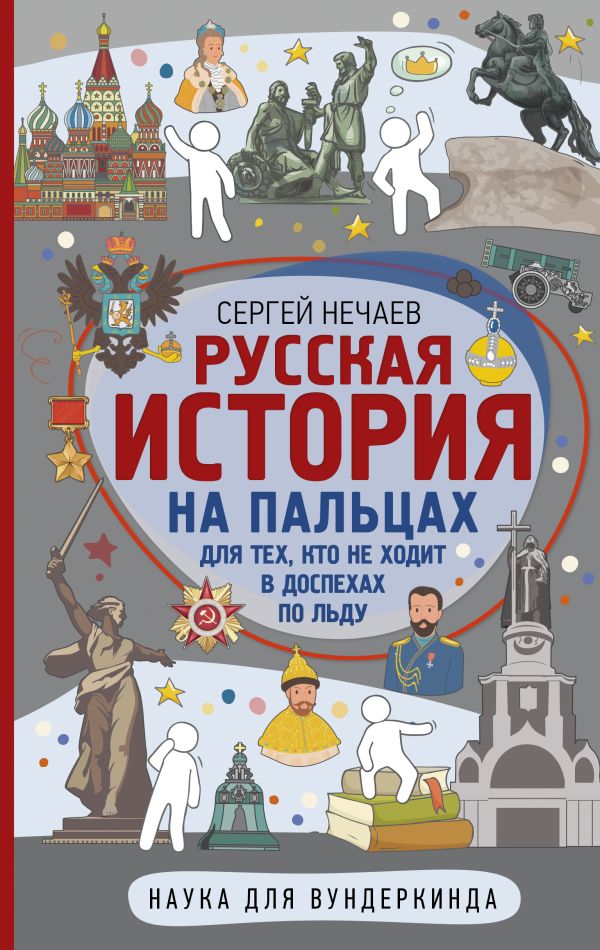 фото Книга русская история на пальцах. для тех, кто не ходит в доспехах по льду аст