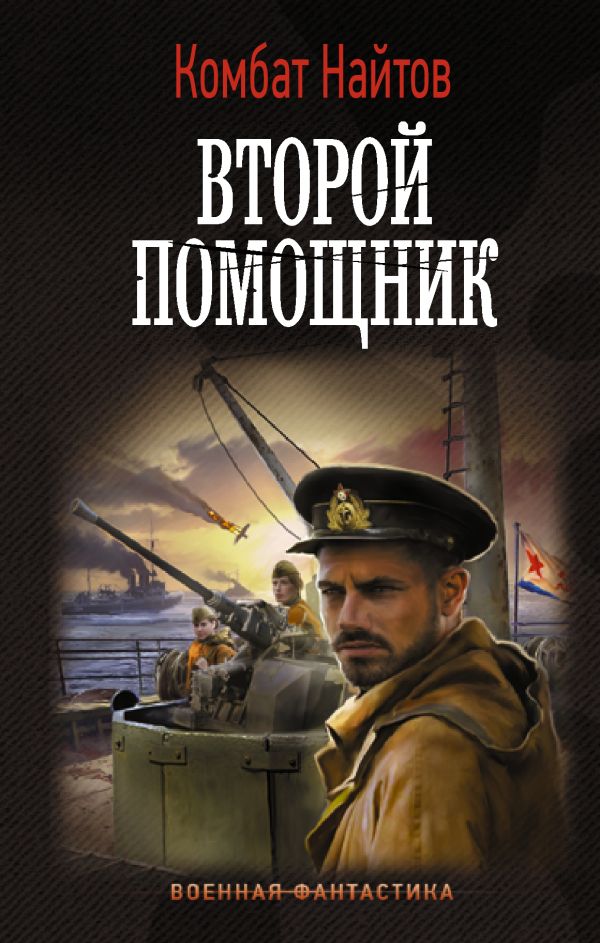 

Второй помощник