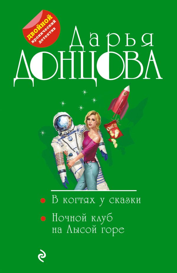 

Книга В когтях у сказки. Ночной клуб на Лысой горе