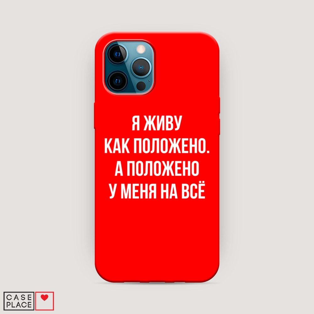 фото Матовый силиконовый чехол "живу как положено" на apple iphone 12 pro awog