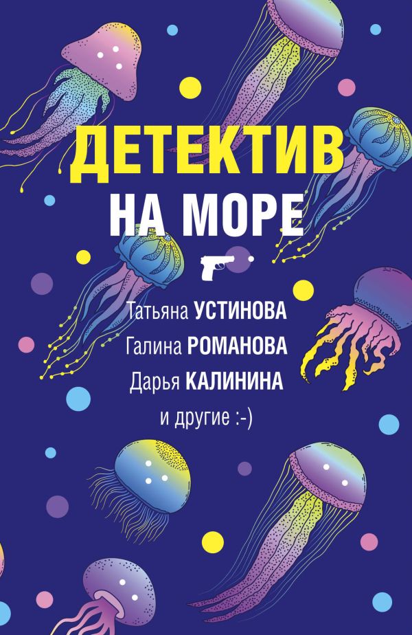 

Детектив на море