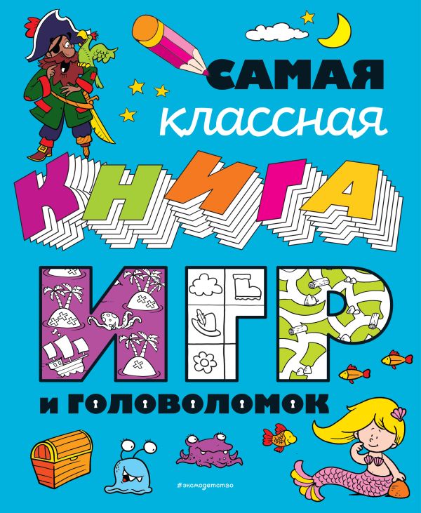 фото Книга самая классная книга игр и головоломок эксмо