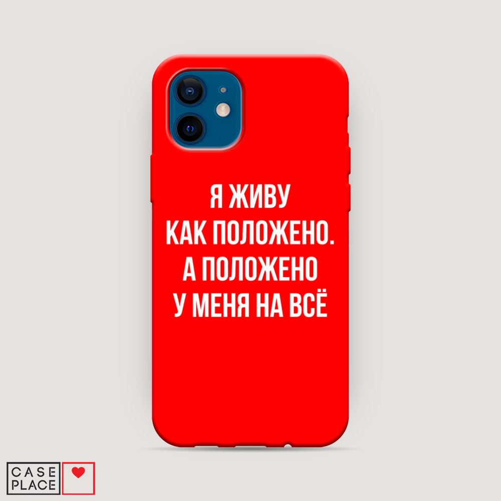 фото Матовый силиконовый чехол "живу как положено" на apple iphone 12 mini awog