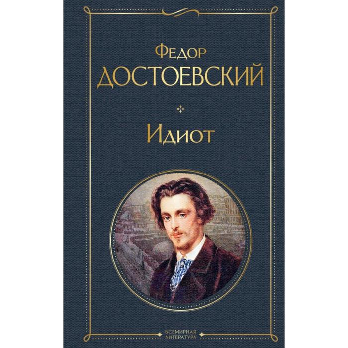 

Книга Идиот. Достоевский Ф. М., Всемирная литература