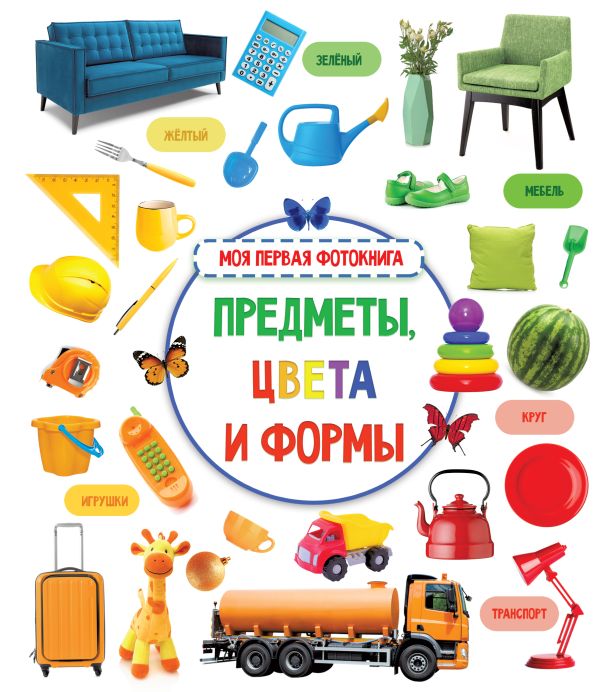 

Предметы, цвета и формы