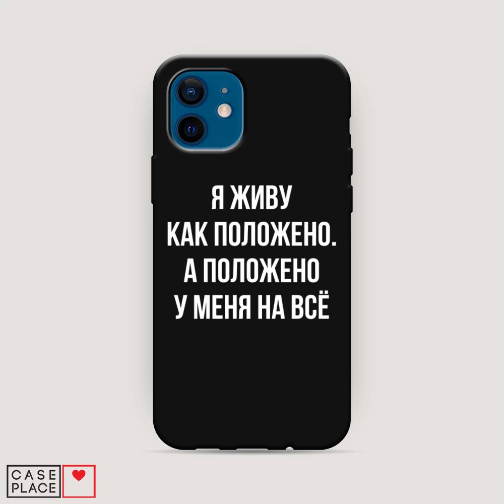 фото Матовый силиконовый чехол "живу как положено" на apple iphone 12 mini awog