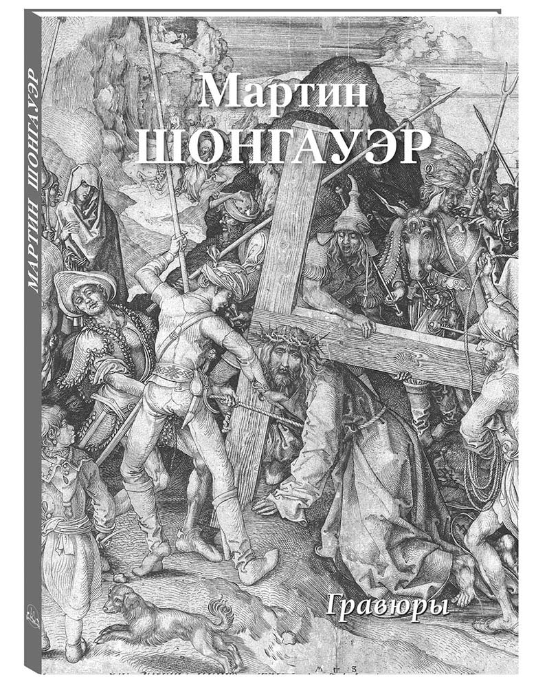

Альбом Мартин Шонгауэр. Гравюры, 20504105006