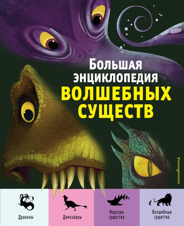 фото Книга большая энциклопедия волшебных существ (ил. а. ланг) эксмо