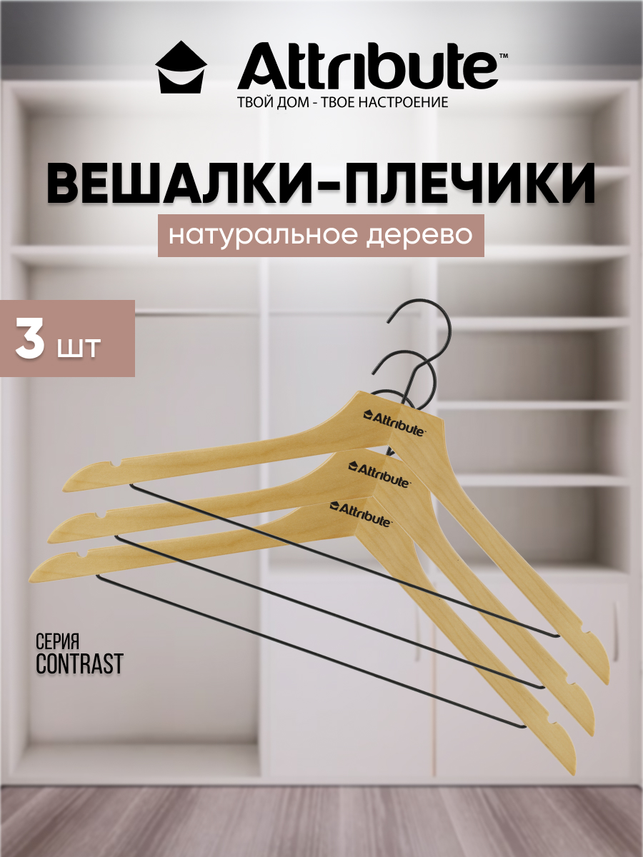 Вешалки - плечики для одежды ATTRIBUTE CONTRAST деревянные 45 см 3 шт 600015470459 бежевый