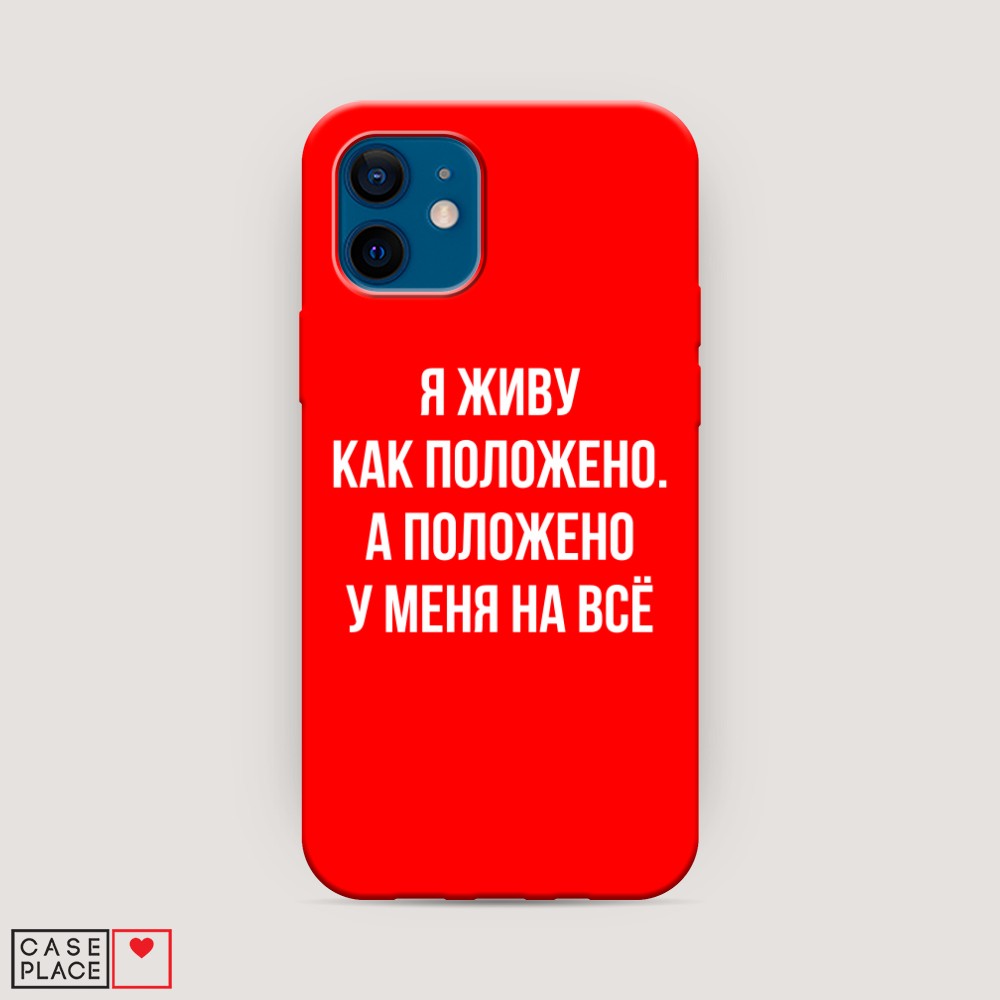 фото Матовый силиконовый чехол "живу как положено" на apple iphone 12 awog