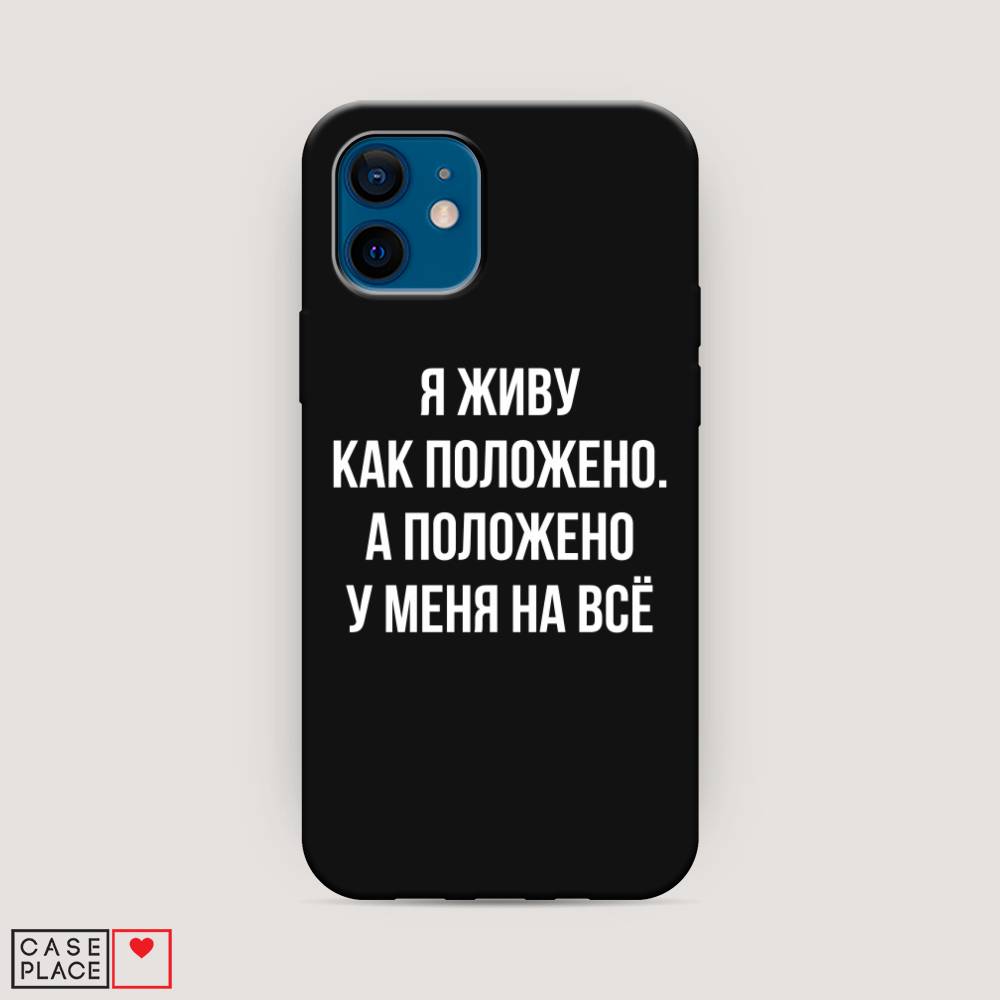 Чехол Awog на Apple iPhone 12 / Айфон 12 Живу как положено