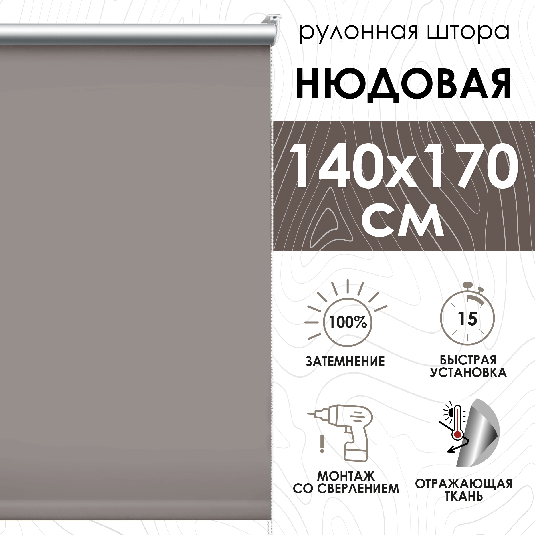 

Рулонные шторы блэкаут отражающий 140х170 см, нюдовый, Рулонные шторы блэкаут отражающий