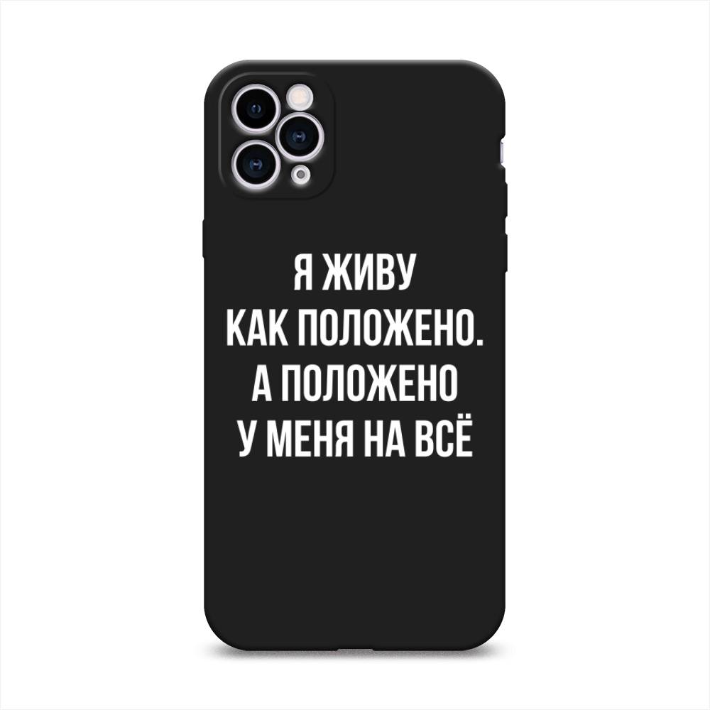 

Чехол Awog на Apple iPhone 11 Pro Max / Айфон 11 Pro Max "Живу как положено", Разноцветный, 12252-1