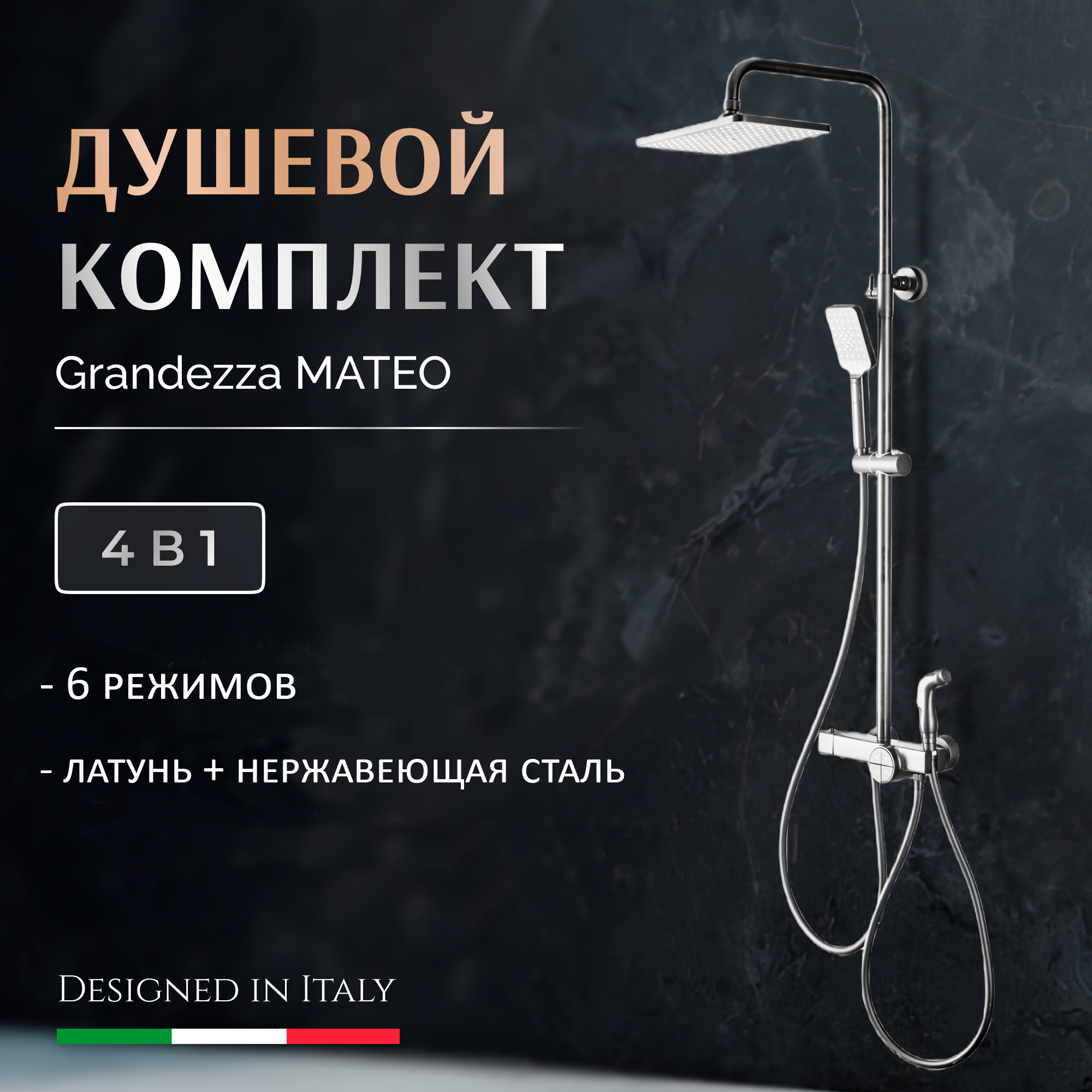 Душевая система Grandezza Mateo TC23 chrome с тропическим и гигиеническим душем