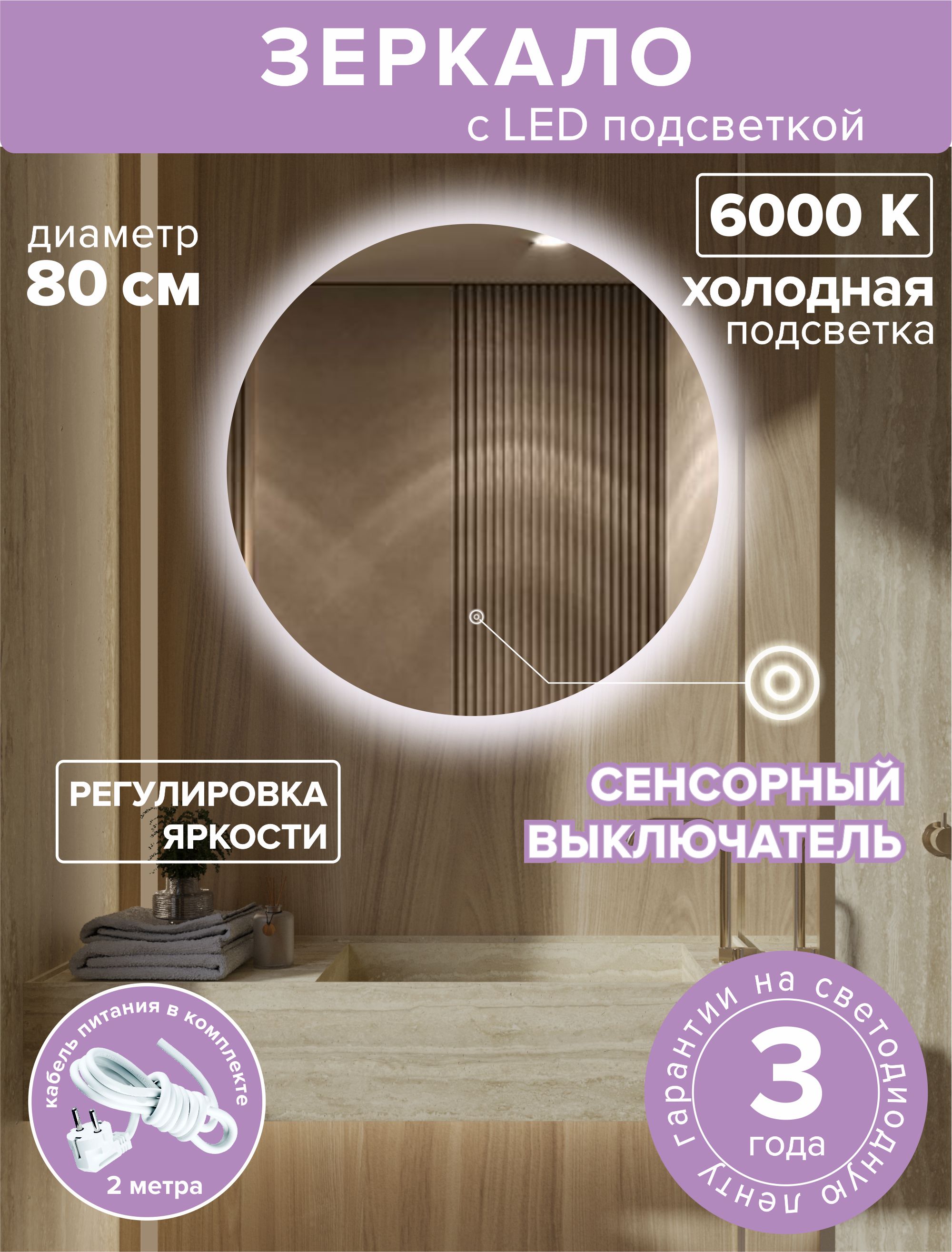 Зеркало для ванной Alfa Mirrors MNa-8Vh круглое, холодная подсветка, 80см