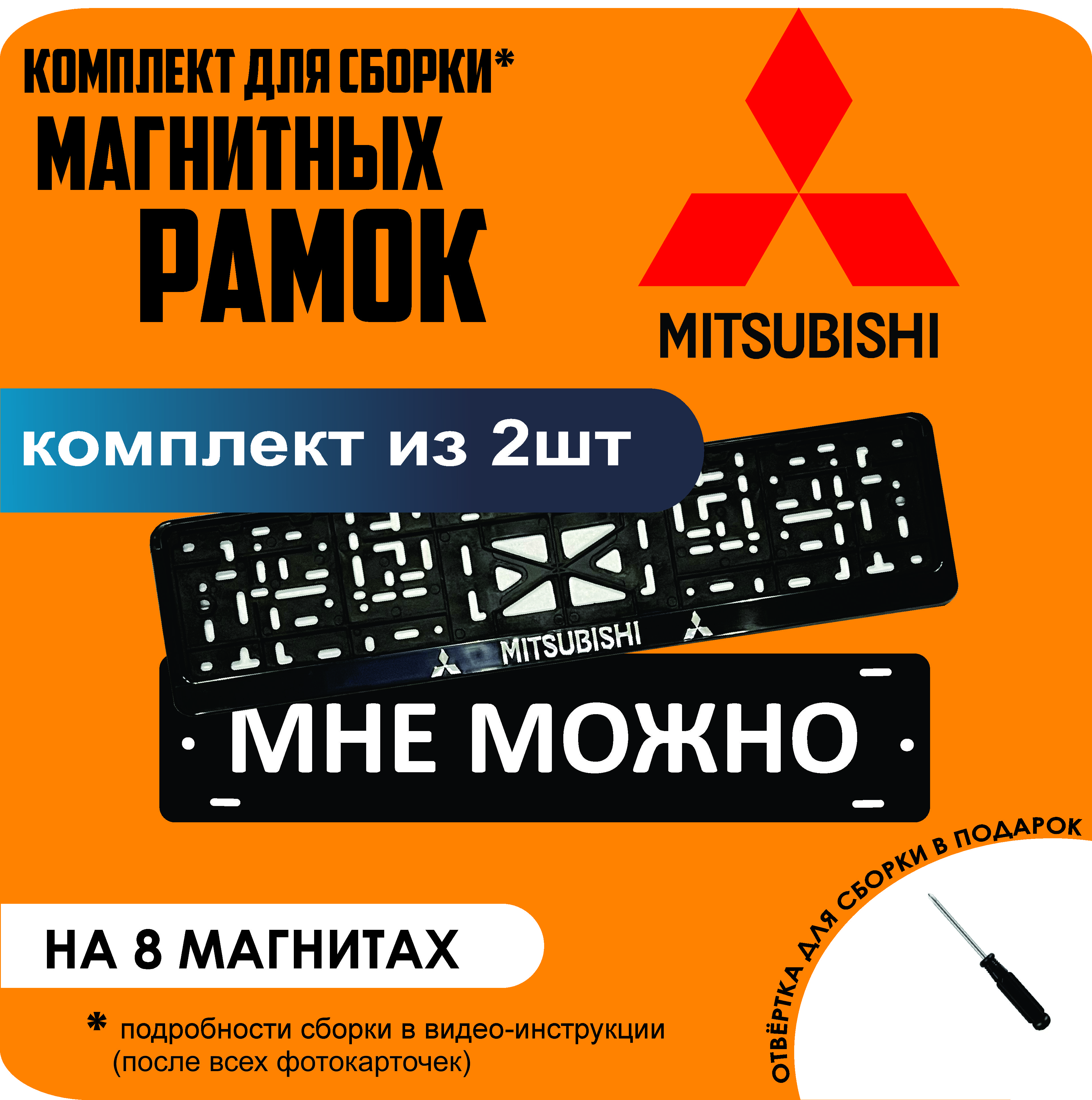 

Магнитные рамки для номеров МНЕ МОЖНО Mitsubishi премиум, МНЕ МОЖНО