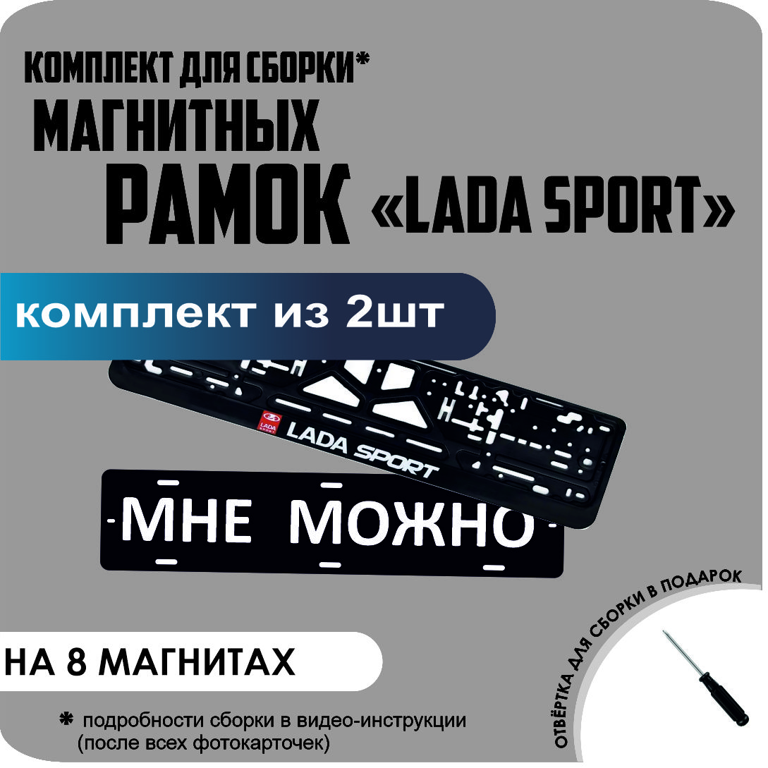 

Магнитные рамки для номеров МНЕ МОЖНО LADA SPORT премиум, МНЕ МОЖНО