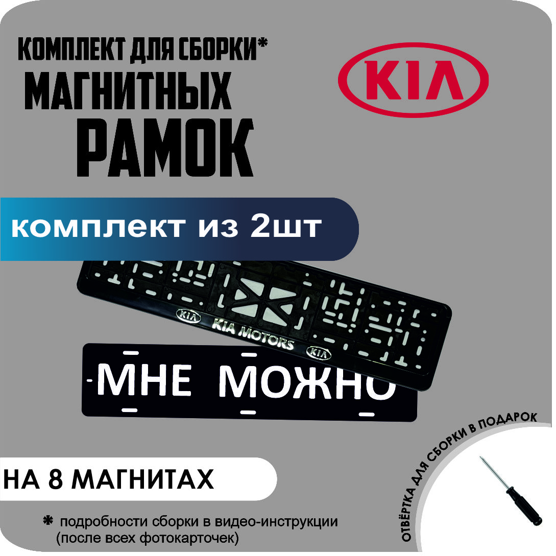 

Магнитные рамки для номеров МНЕ МОЖНО KIA Motors премиум, МНЕ МОЖНО