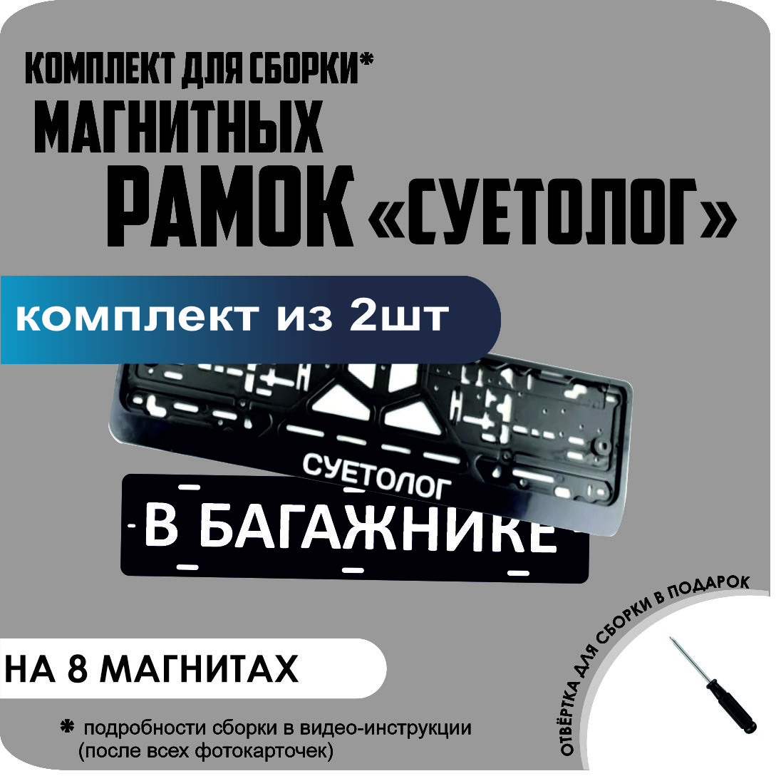 

Магнитные рамки для номеров В БАГАЖНИКЕ СУЕТОЛОГ премиум, В Багажнике