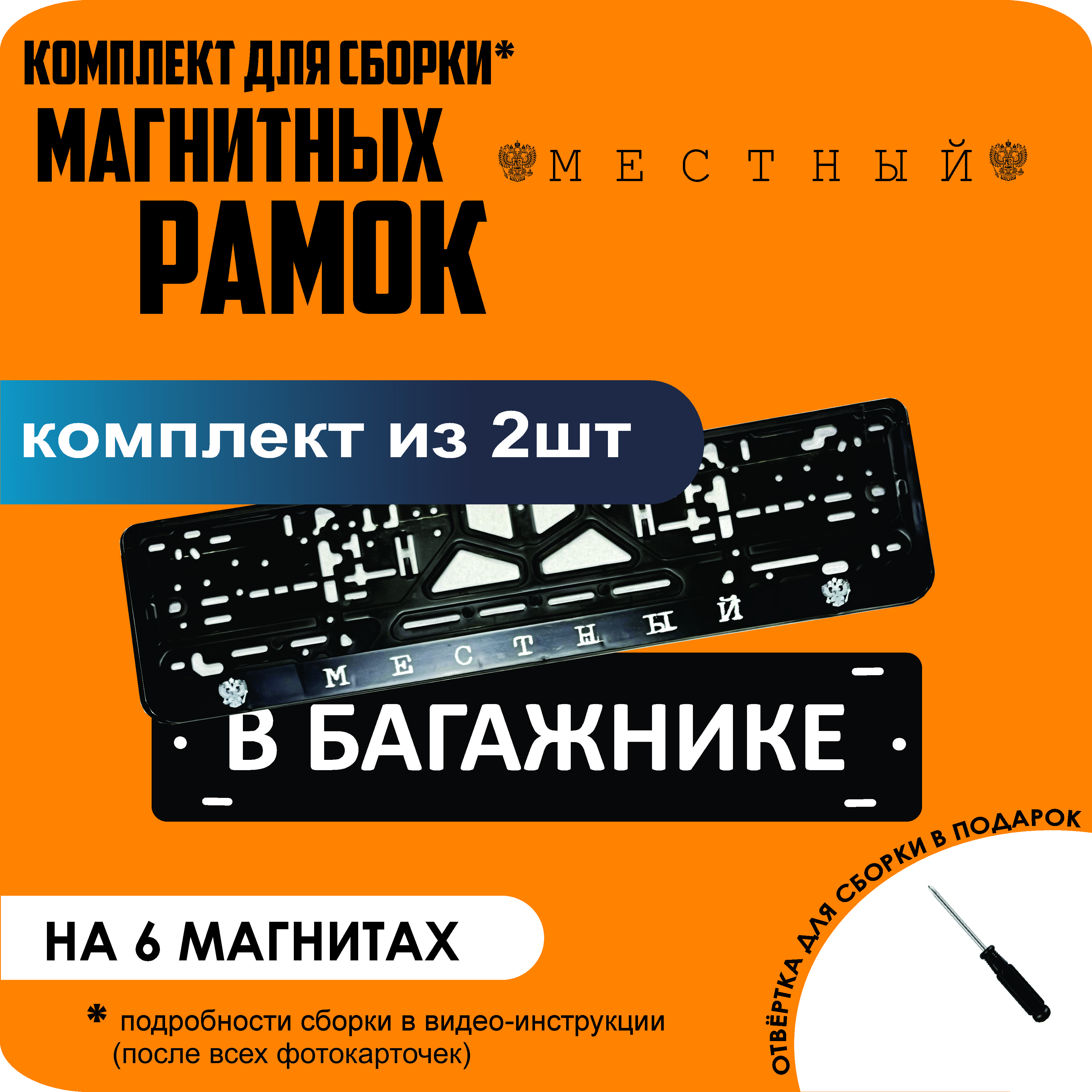 

Магнитные рамки для номеров В БАГАЖНИКЕ Местный стандарт, В Багажнике