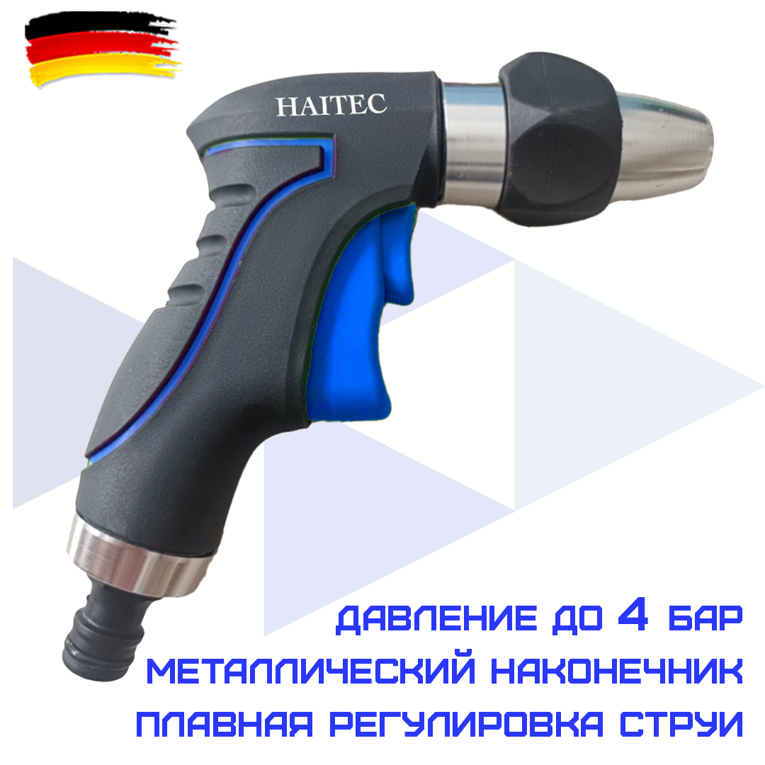 Пистолет-распылитель для полива HAITEC HT-SP15