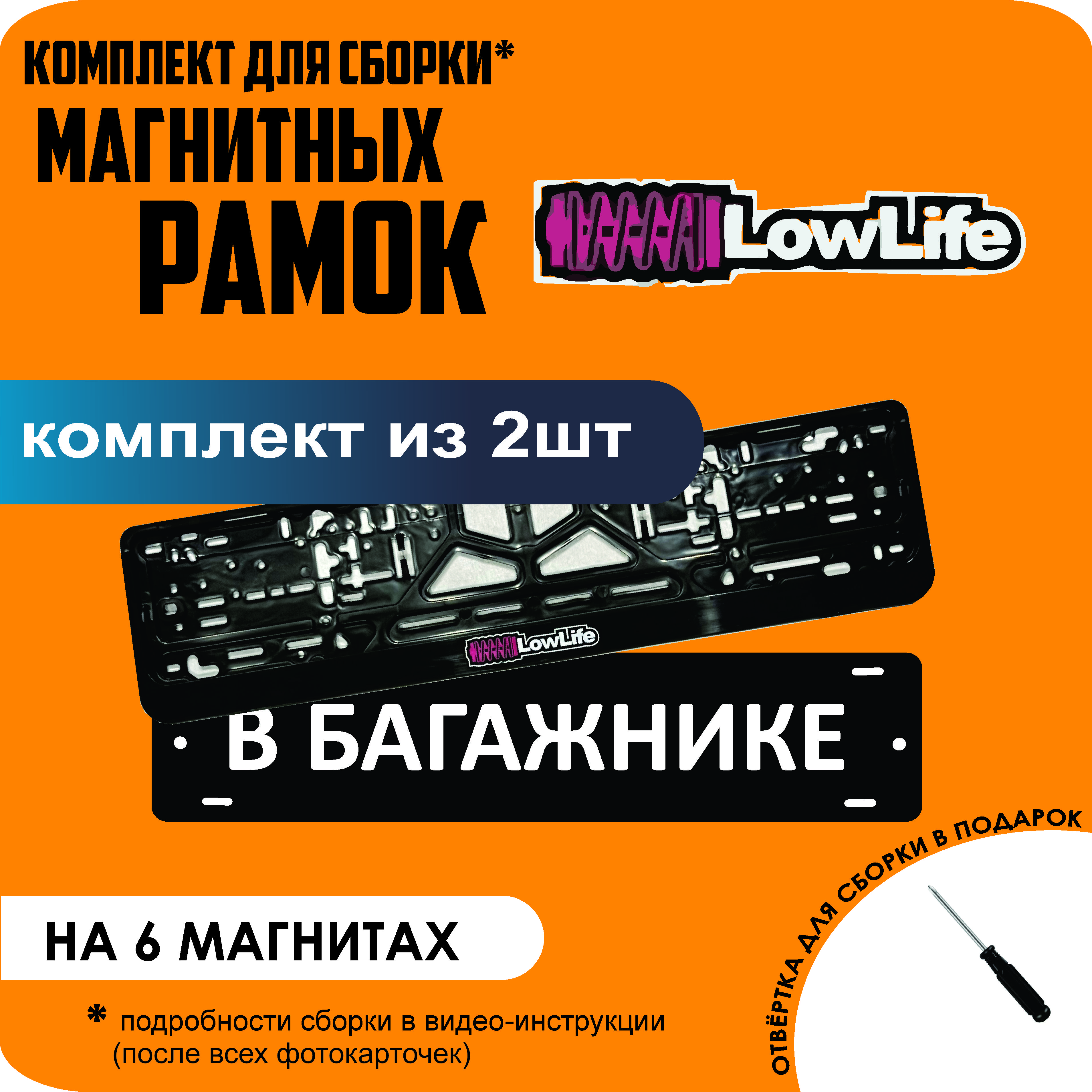 

Магнитные рамки для номеров В БАГАЖНИКЕ LowLife стандарт, В Багажнике