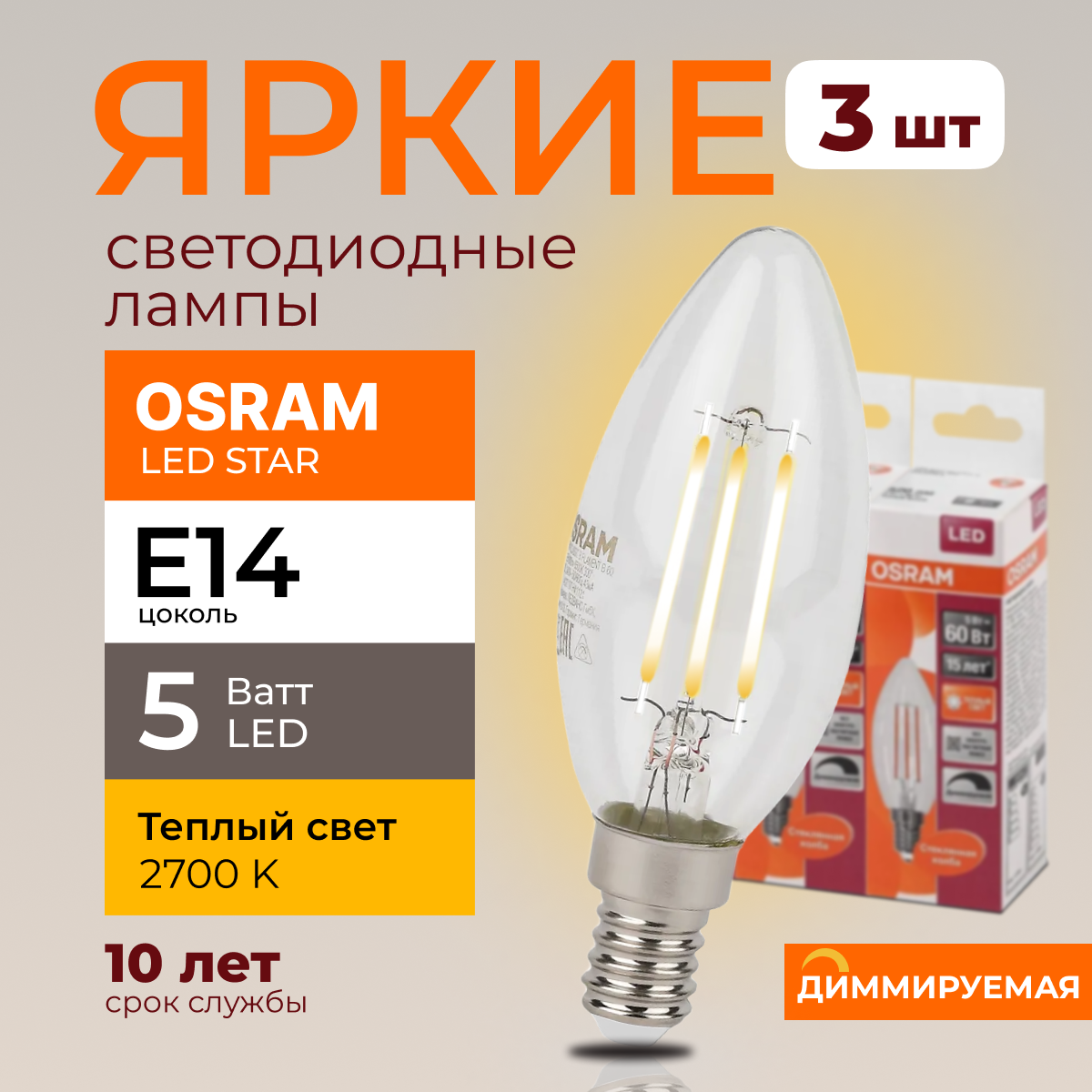 

Светодиодная лампочка OSRAM E14 5 Ватт 2700К диммируемая теплый свет свеча 520лм 3шт, LED Value