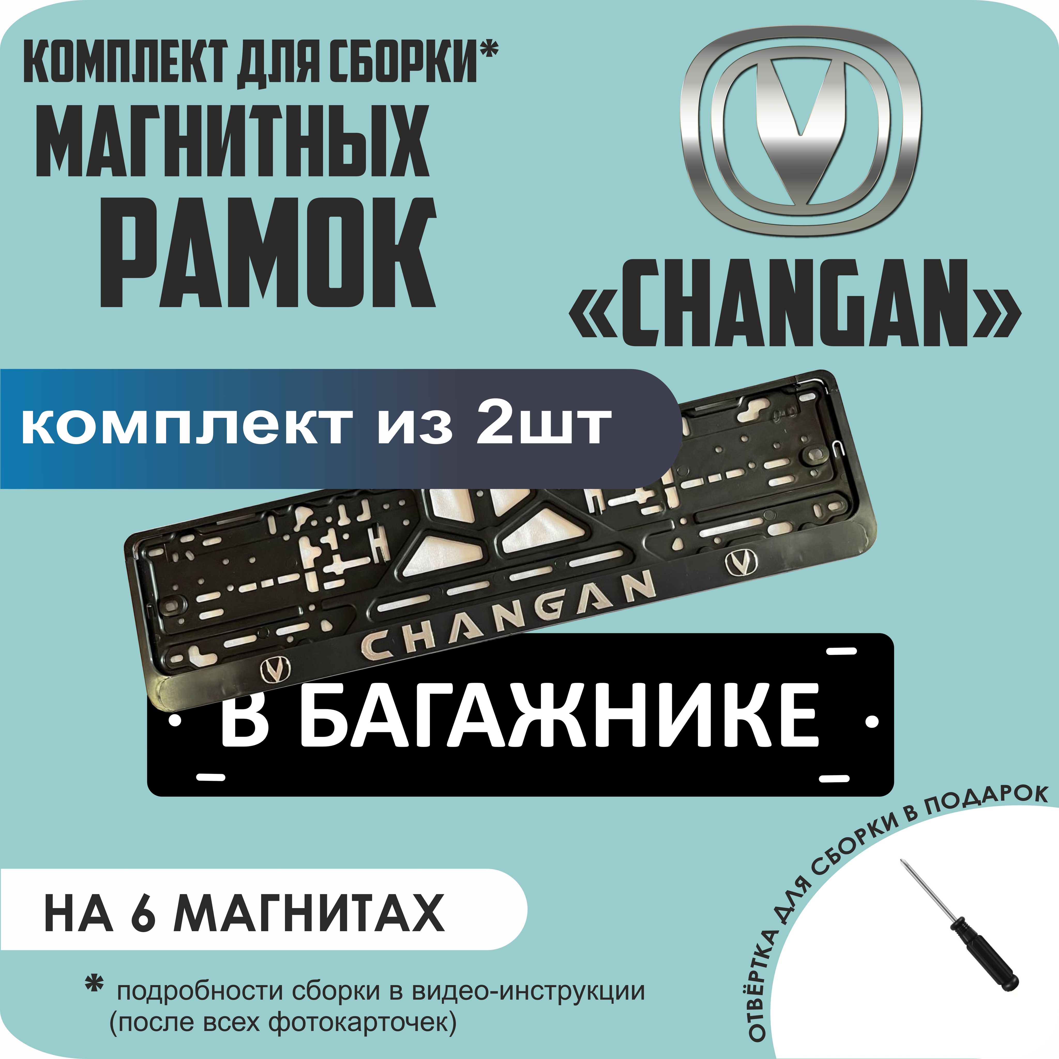 

Магнитные рамки для номеров В БАГАЖНИКЕ Changan стандарт, В Багажнике