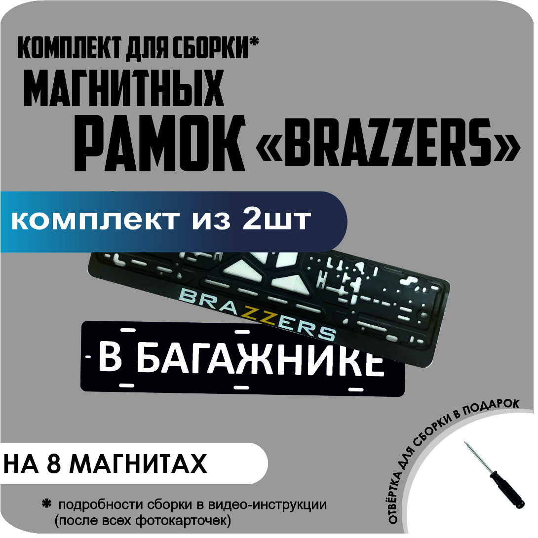 

Магнитные рамки для номеров В БАГАЖНИКЕ BRAZZERS премиум, В Багажнике