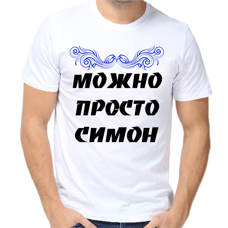 

Футболка мужская белая 48 р-р можно просто симон, Белый, fm_mozhno_prosto_simon