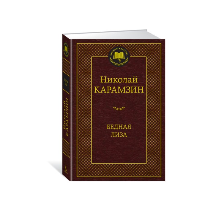 

Книга Бедная Лиза. Карамзин Н., Мировая классика