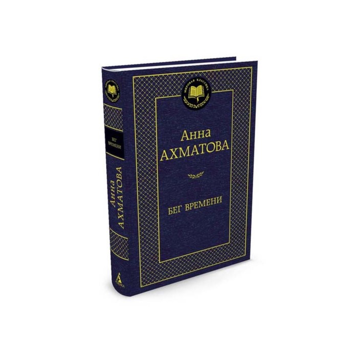 

Книга Бег времени. Ахматова А., Мировая классика