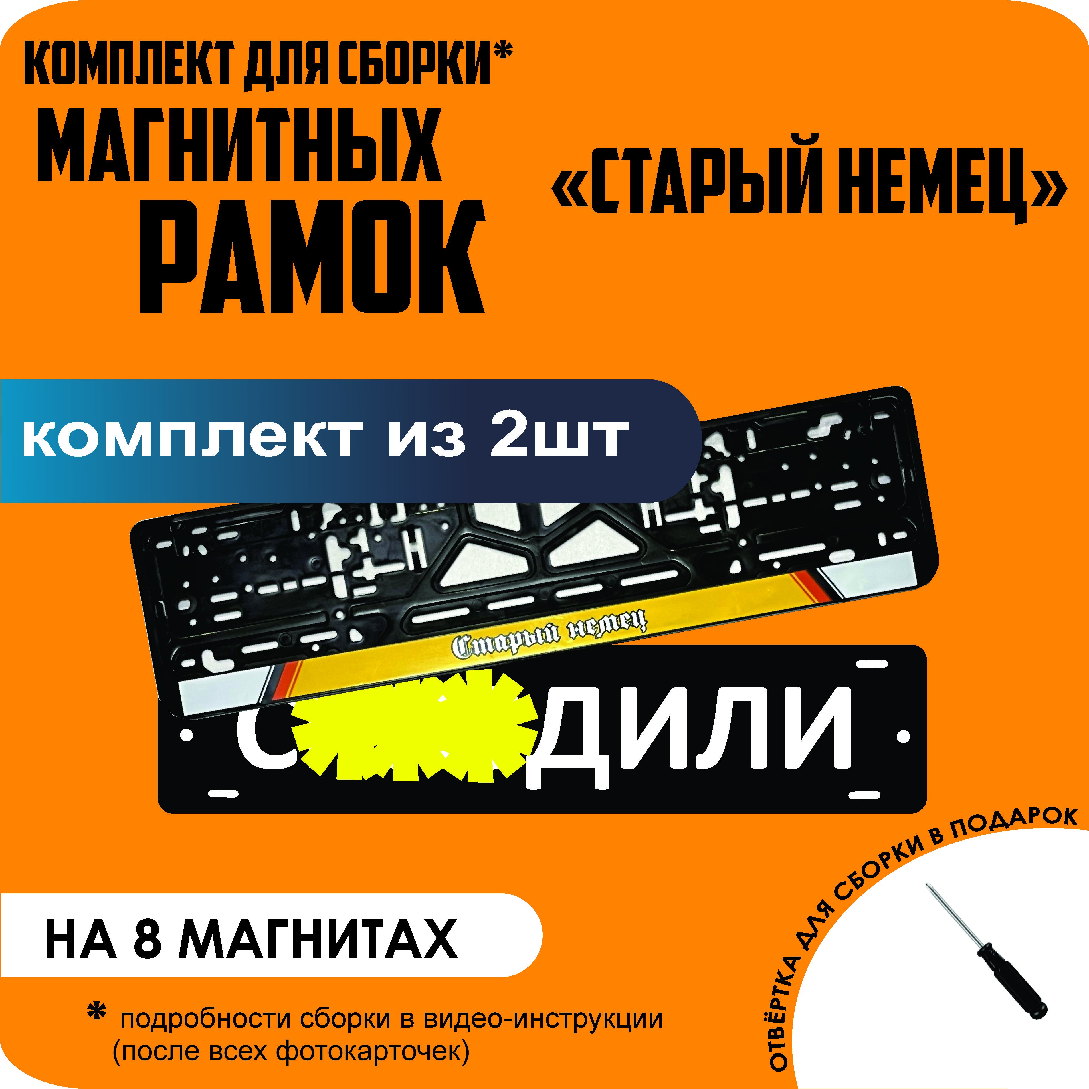 

Магнитные рамки для номеров С..ЗДИЛИ Старый немец премиум, С..здили