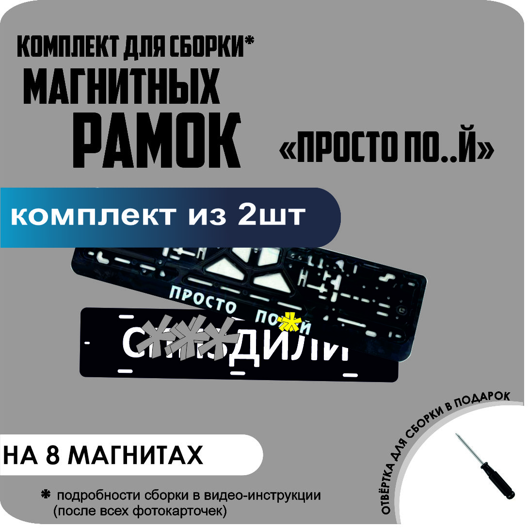 

Магнитные рамки для номеров С..ЗДИЛИ ПРОСТО ПОХ.. премиум, с..здили