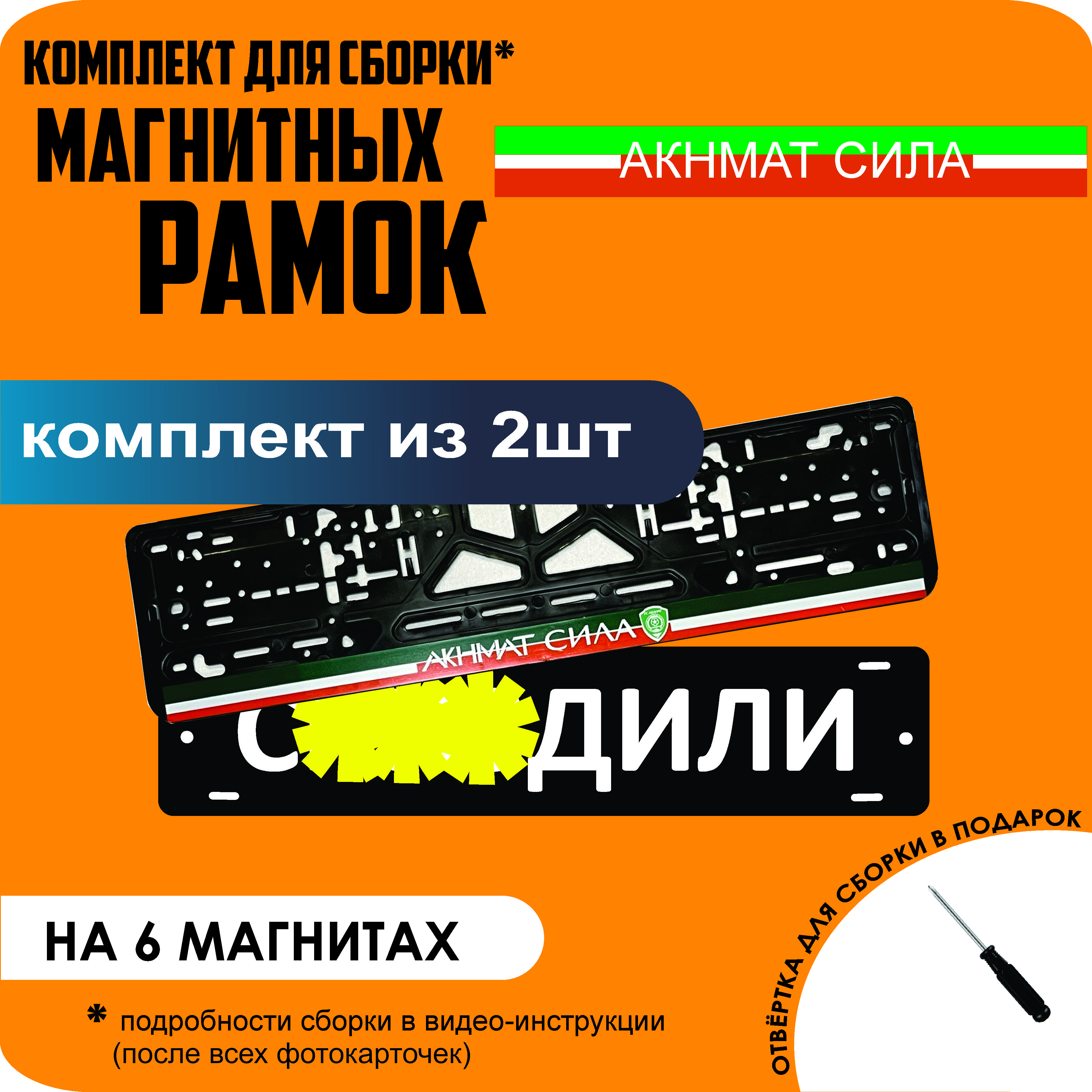 

Магнитные рамки для номеров С..ЗДИЛИ Акнмат сила стандарт, С..здили